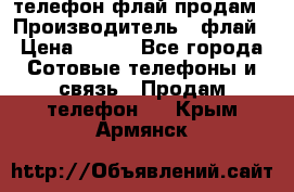 телефон флай продам › Производитель ­ флай › Цена ­ 500 - Все города Сотовые телефоны и связь » Продам телефон   . Крым,Армянск